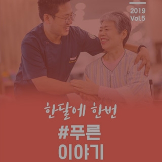 푸른이야기 Vol.5 메인페이지 미리보기