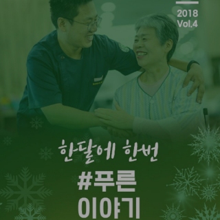 푸른이야기 Vol.4 메인페이지 미리보기