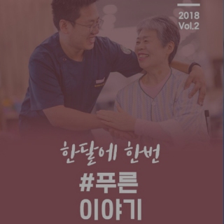 푸른이야기 Vol.2 메인페이지 미리보기