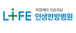 인생한방병원